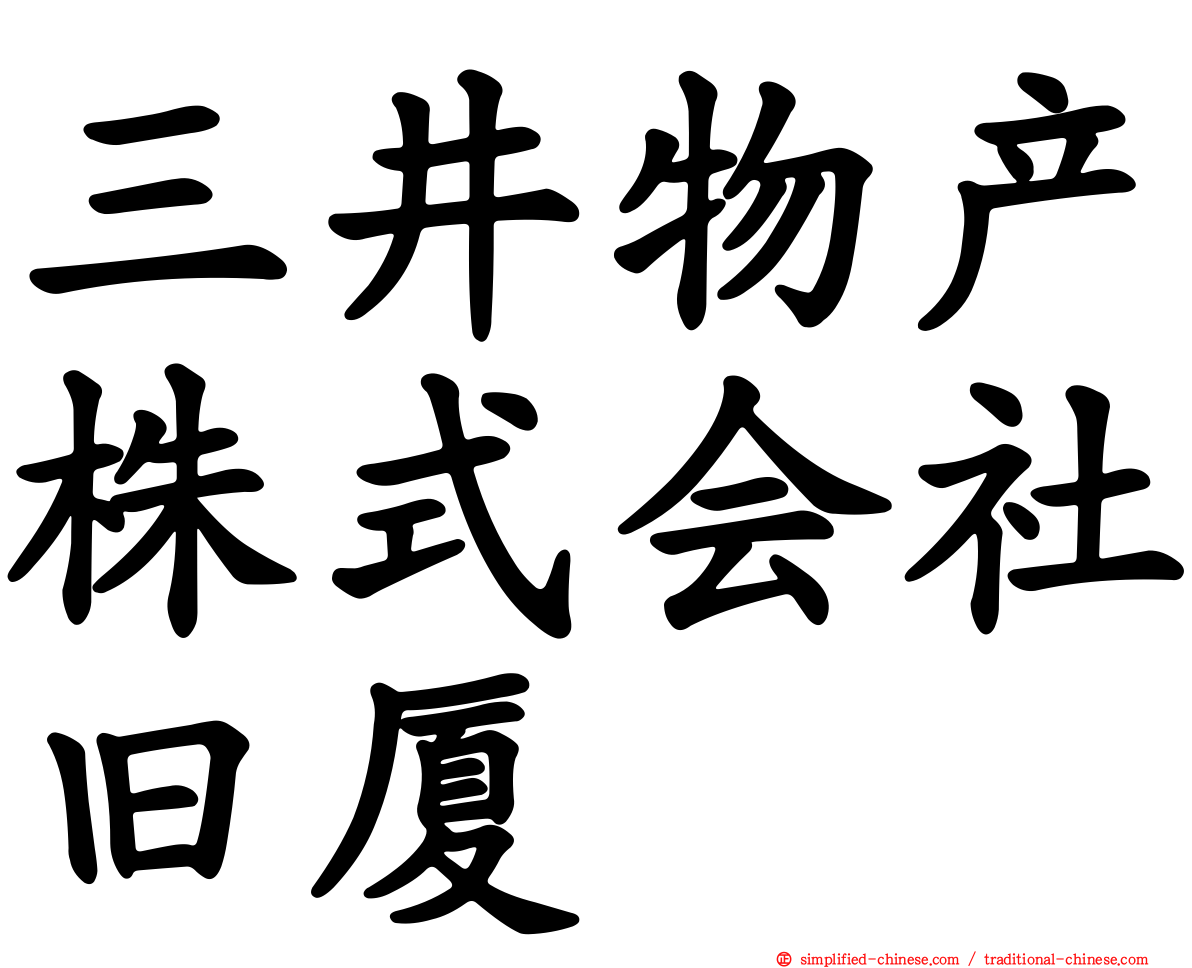 三井物产株式会社旧厦