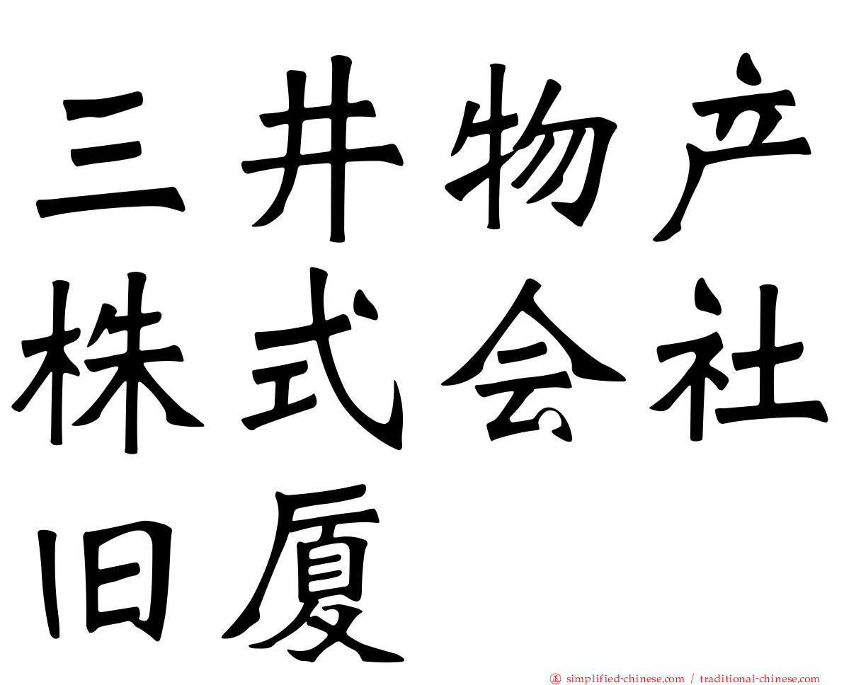 三井物产株式会社旧厦