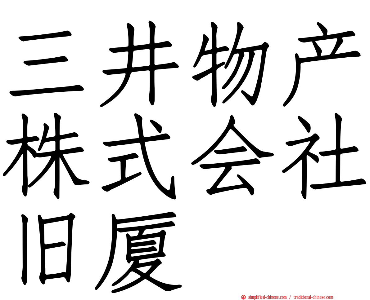 三井物产株式会社旧厦