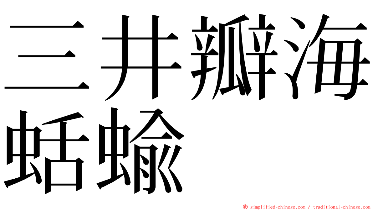 三井瓣海蛞蝓 ming font