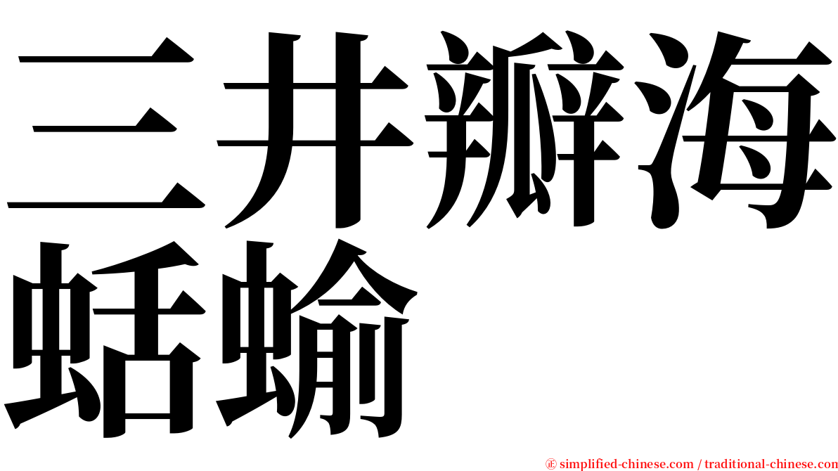 三井瓣海蛞蝓 serif font