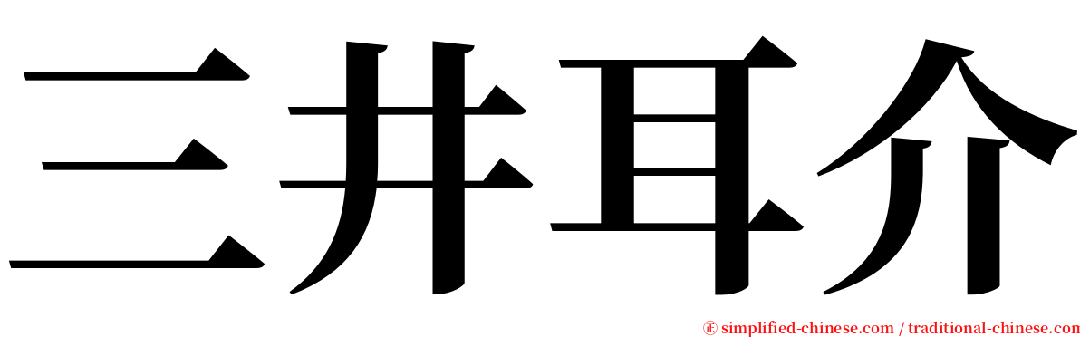 三井耳介 serif font