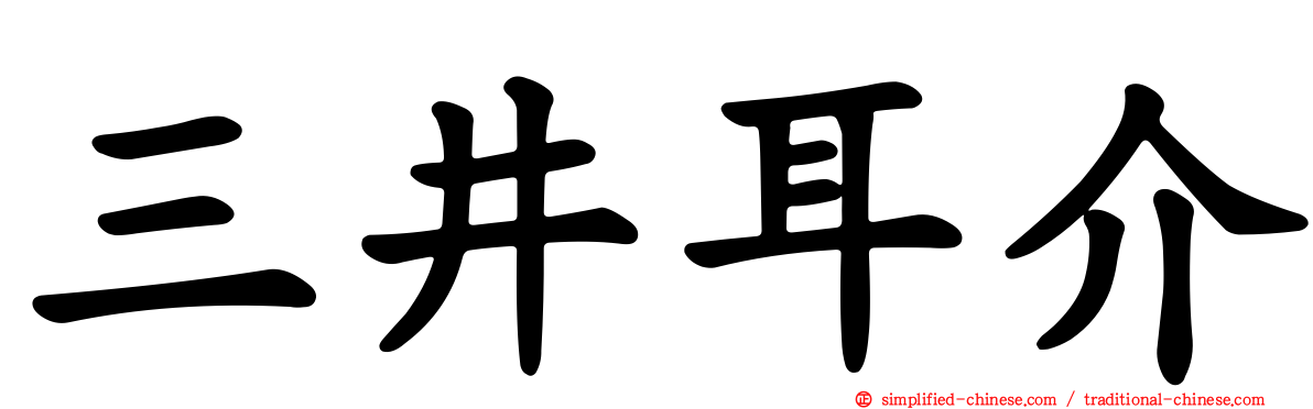 三井耳介