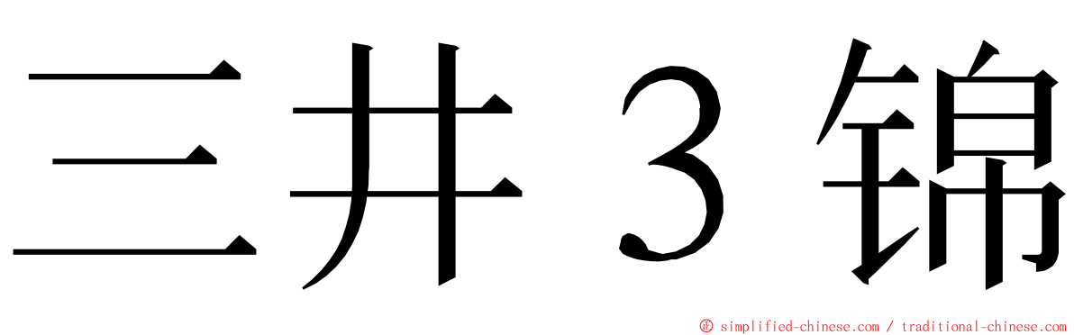 三井３锦 ming font