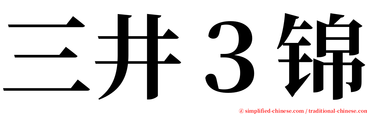 三井３锦 serif font