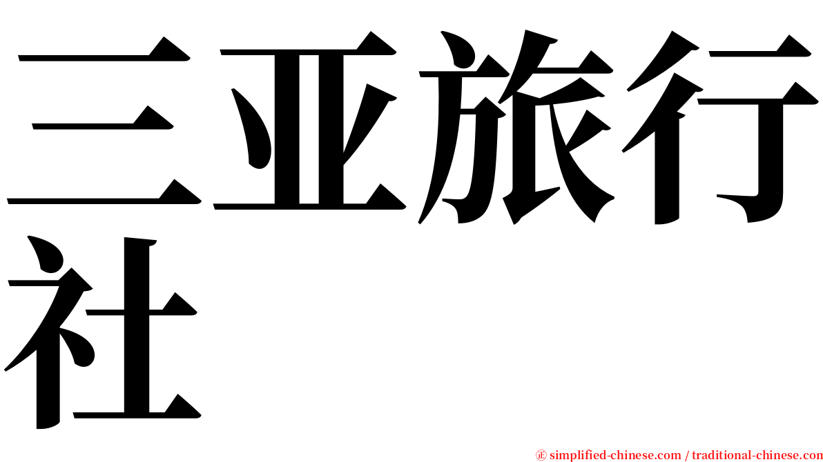三亚旅行社 serif font