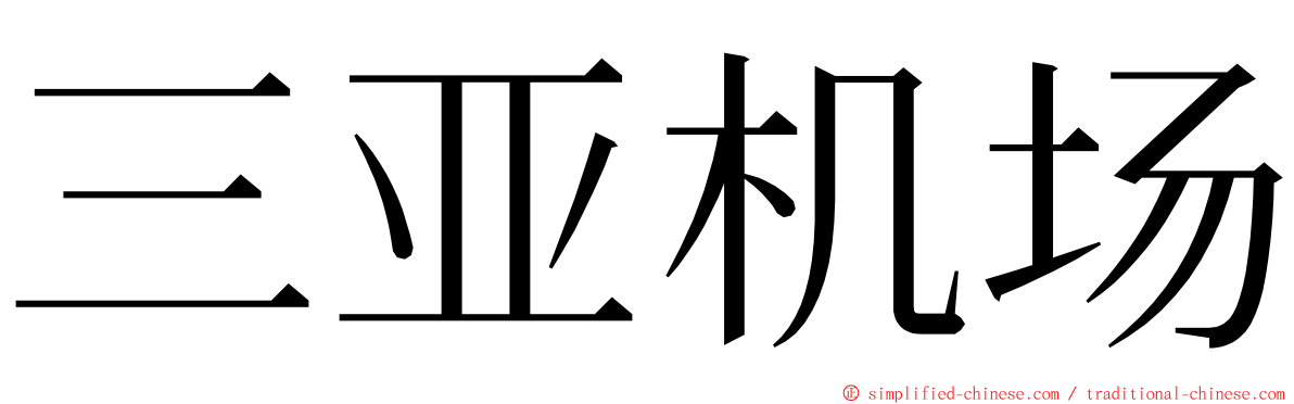 三亚机场 ming font