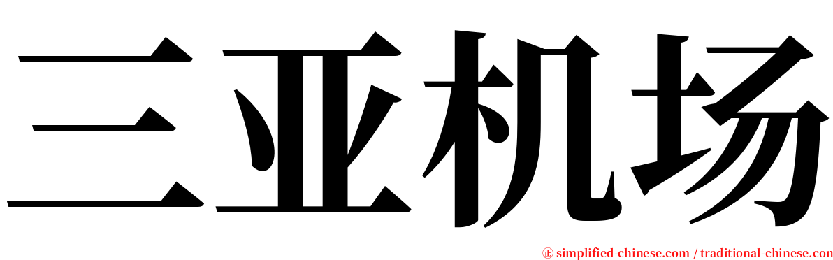 三亚机场 serif font