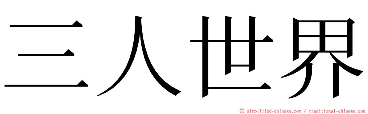 三人世界 ming font