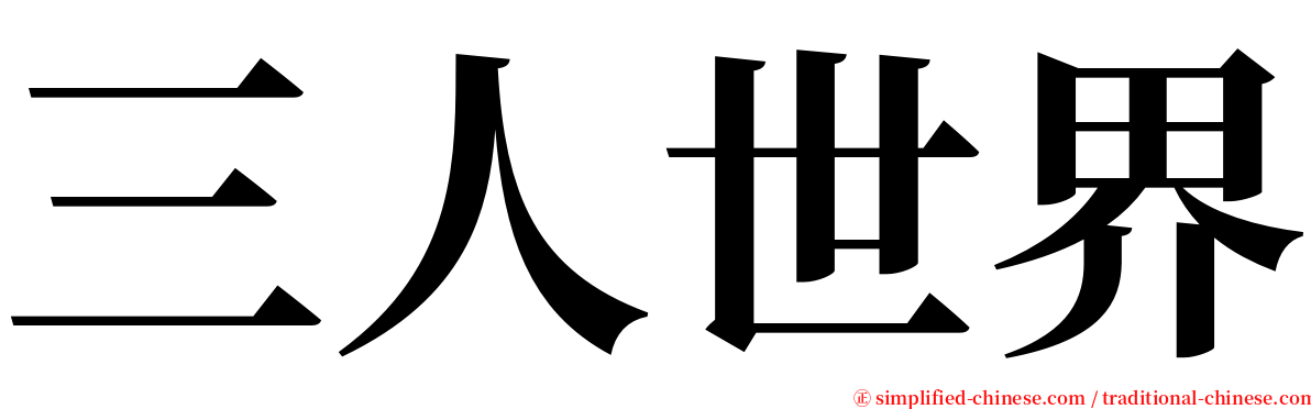 三人世界 serif font