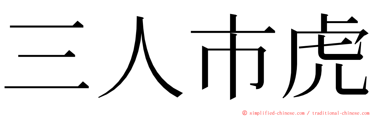 三人市虎 ming font