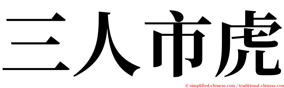 三人市虎 serif font