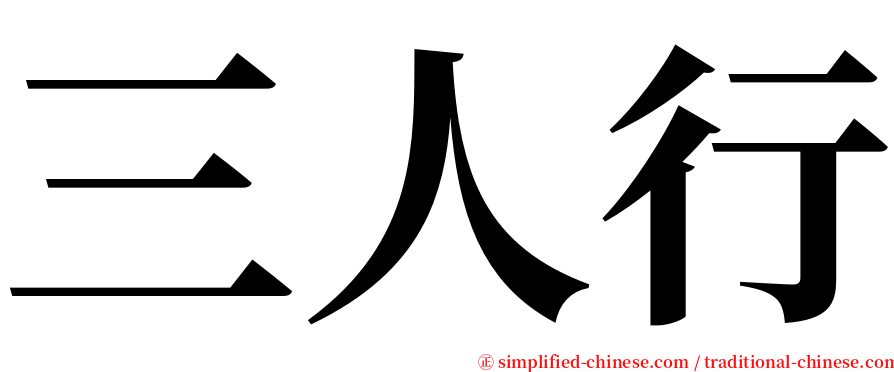 三人行 serif font