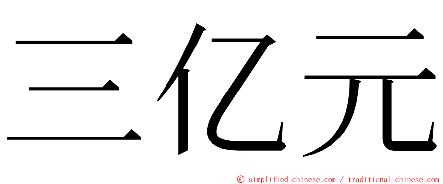 三亿元 ming font