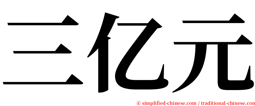 三亿元 serif font