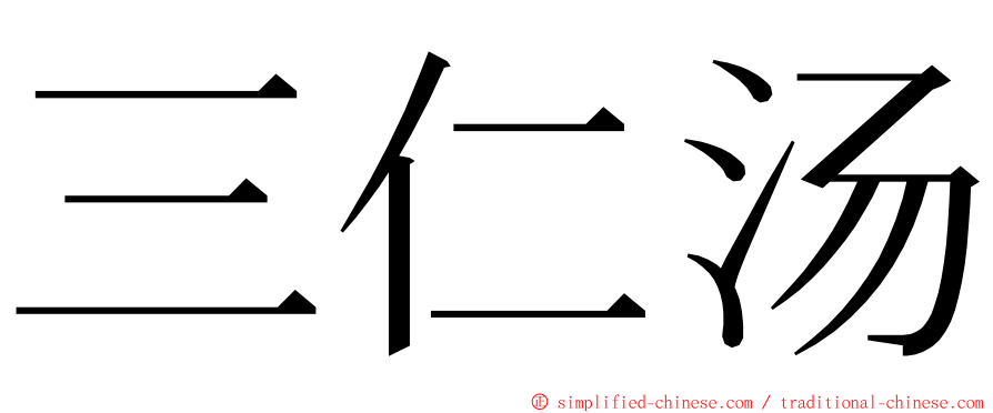 三仁汤 ming font