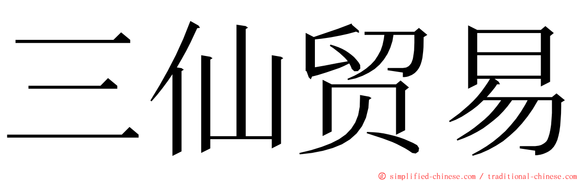 三仙贸易 ming font