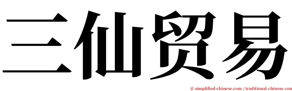 三仙贸易 serif font