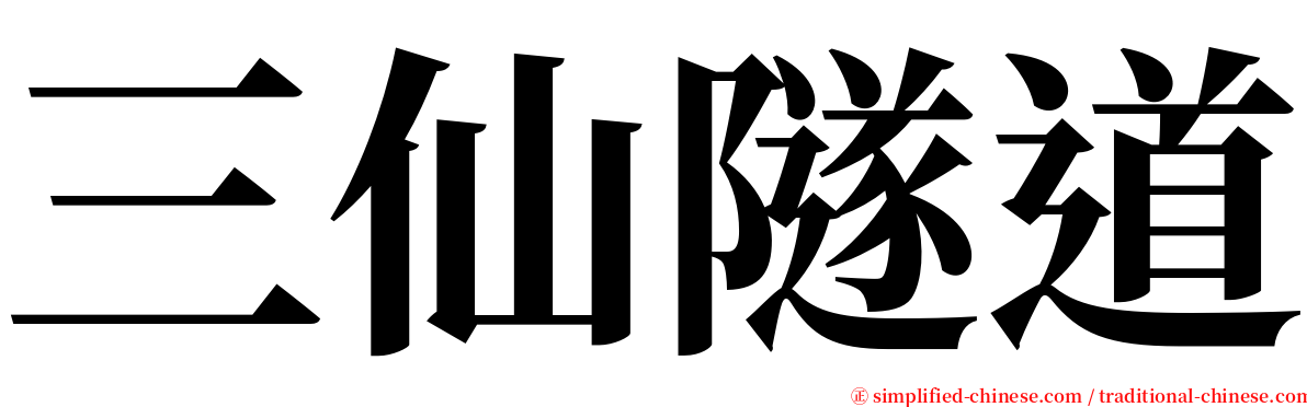 三仙隧道 serif font