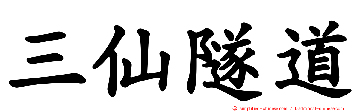 三仙隧道