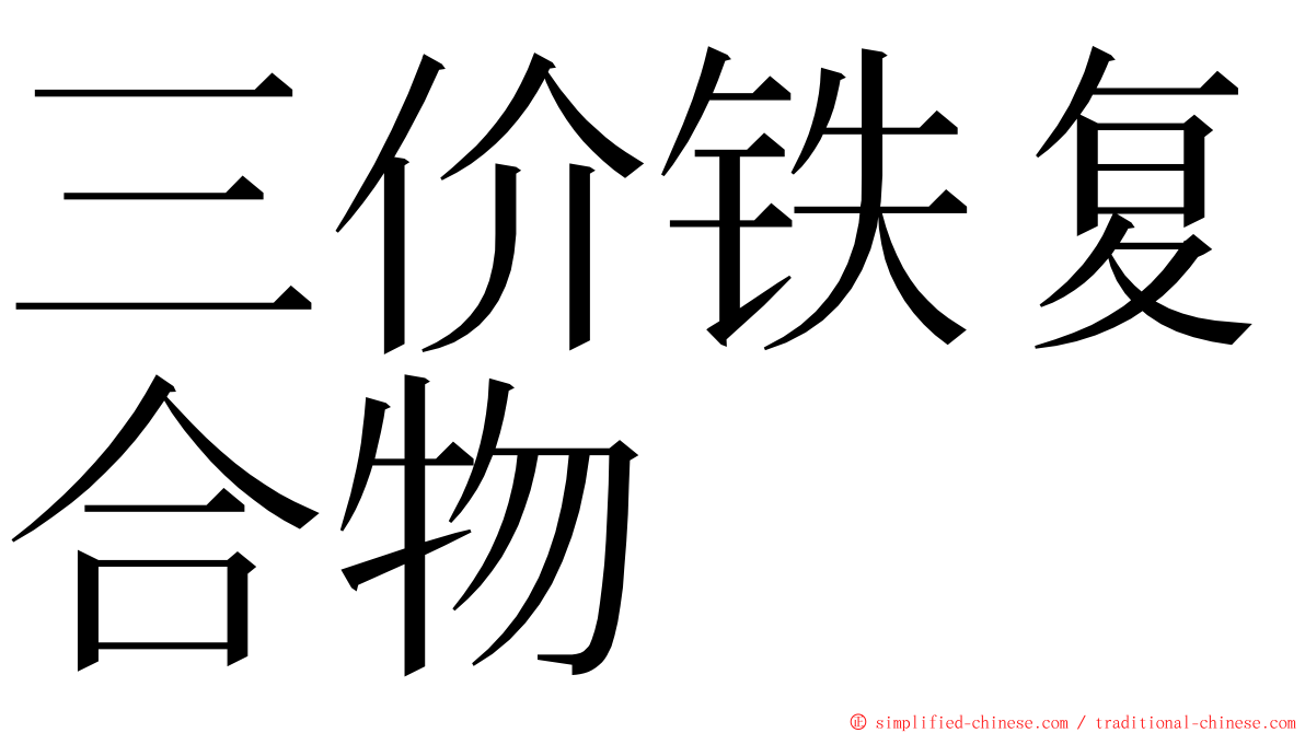 三价铁复合物 ming font