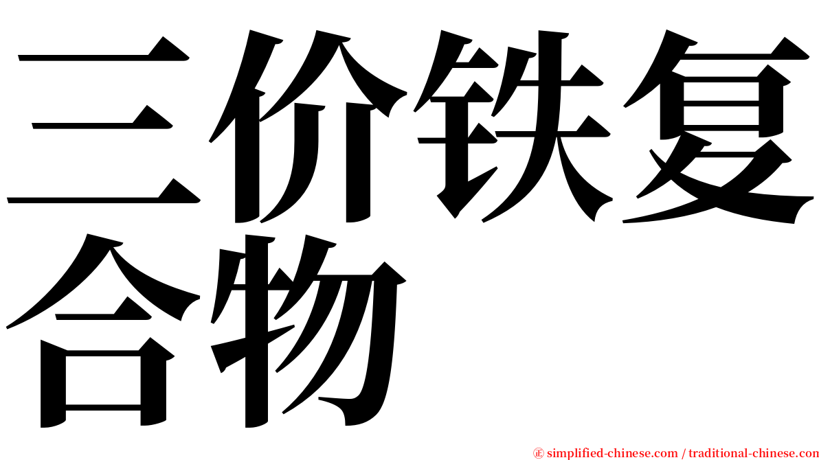 三价铁复合物 serif font