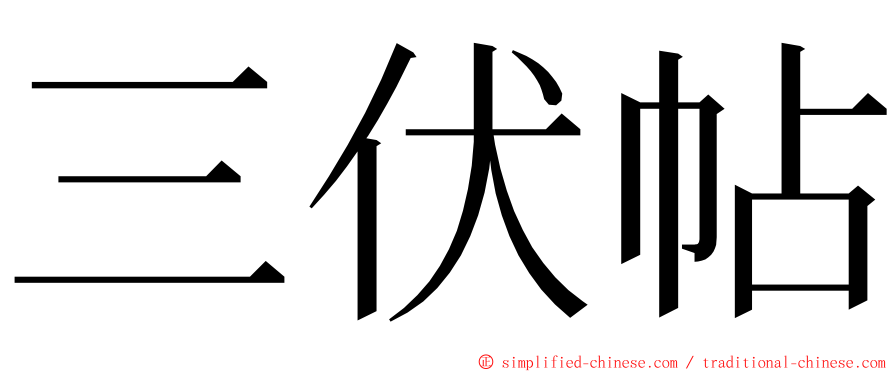 三伏帖 ming font