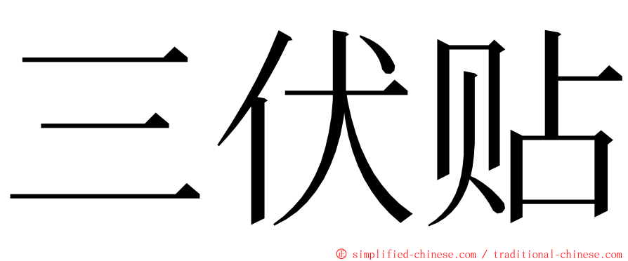 三伏贴 ming font