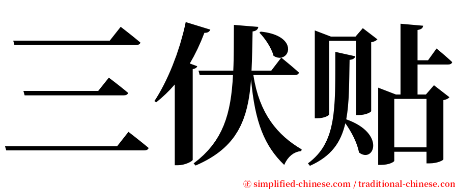 三伏贴 serif font