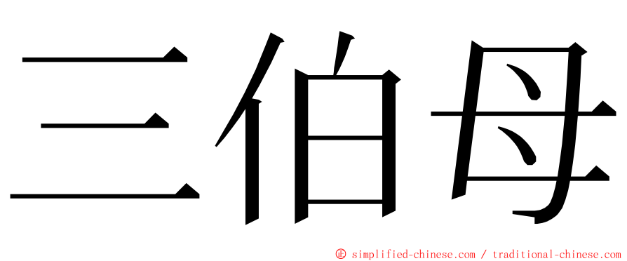 三伯母 ming font