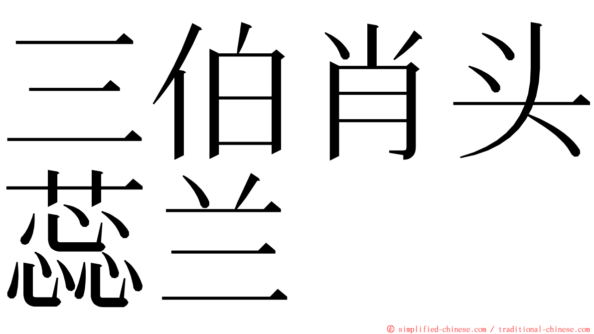 三伯肖头蕊兰 ming font