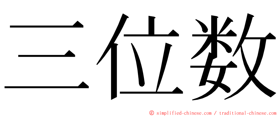 三位数 ming font