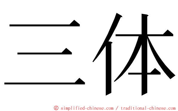 三体 ming font