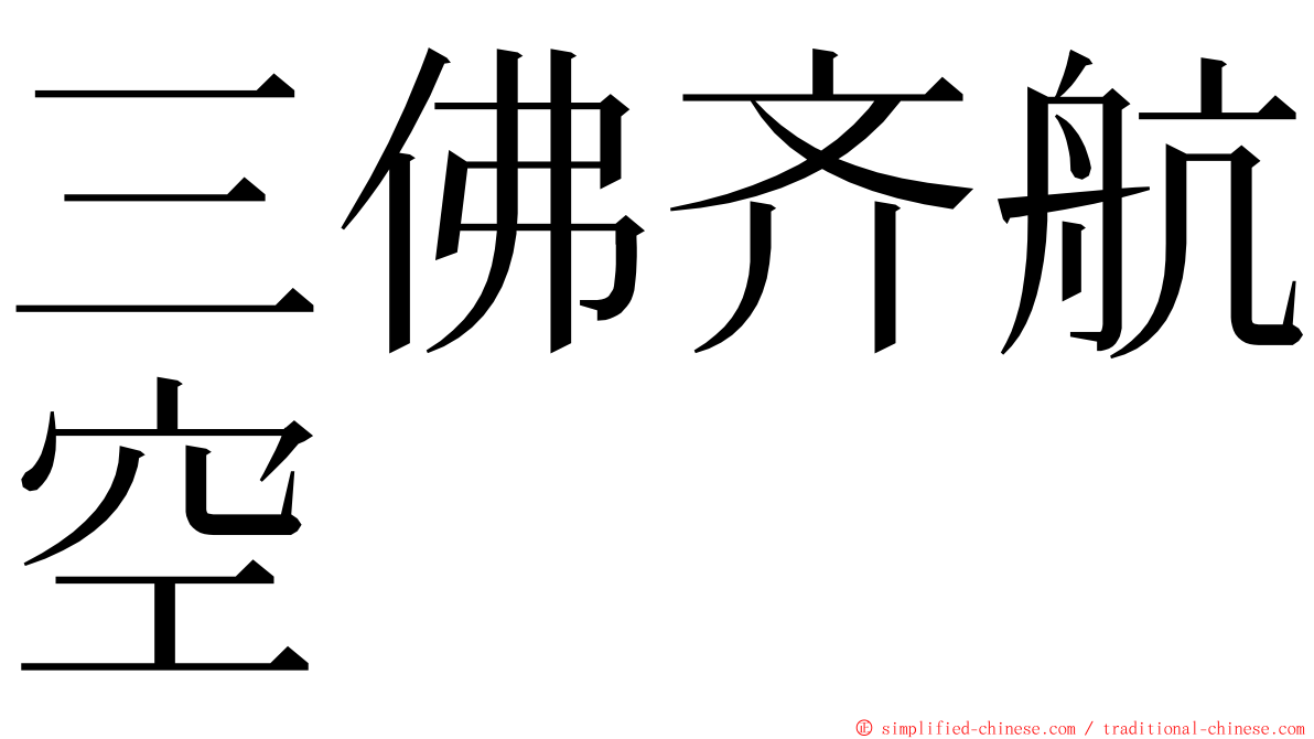 三佛齐航空 ming font