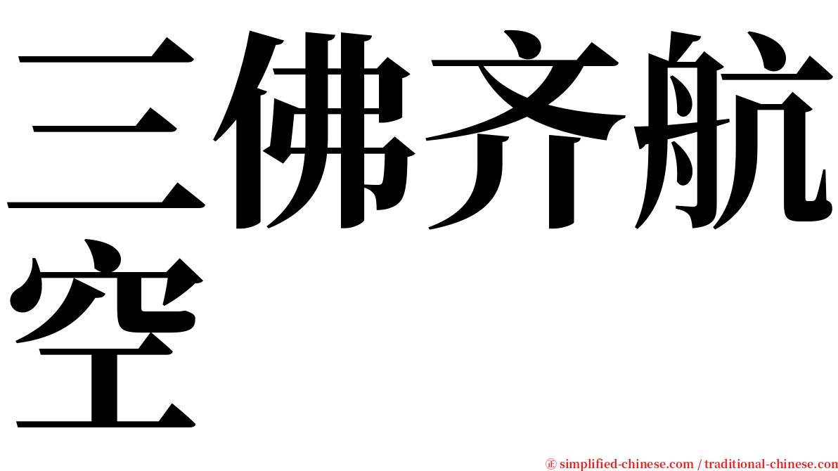 三佛齐航空 serif font