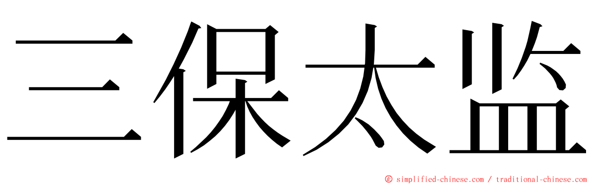 三保太监 ming font