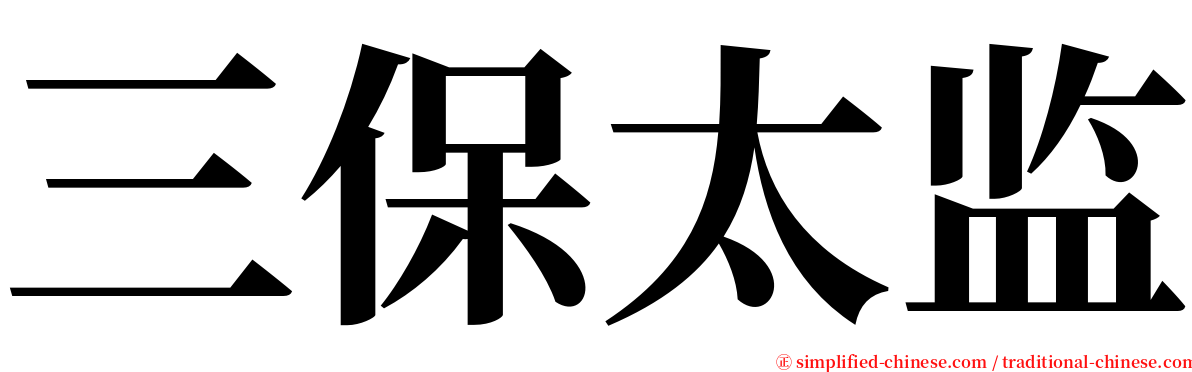 三保太监 serif font