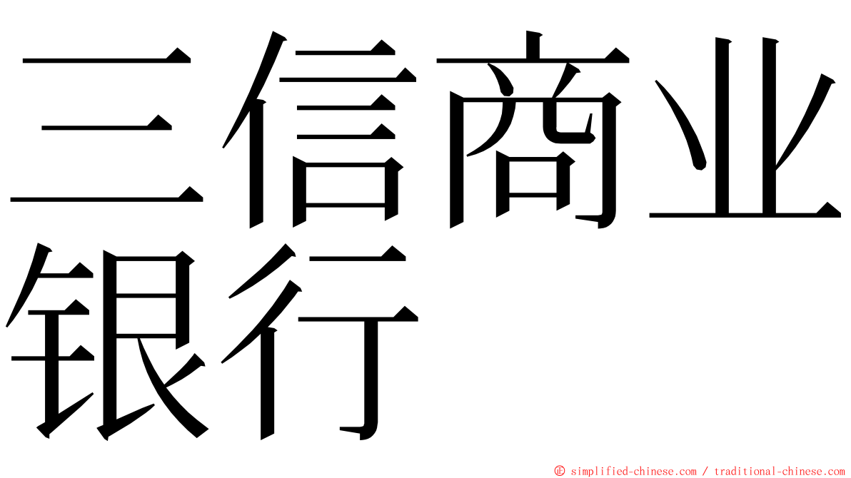 三信商业银行 ming font