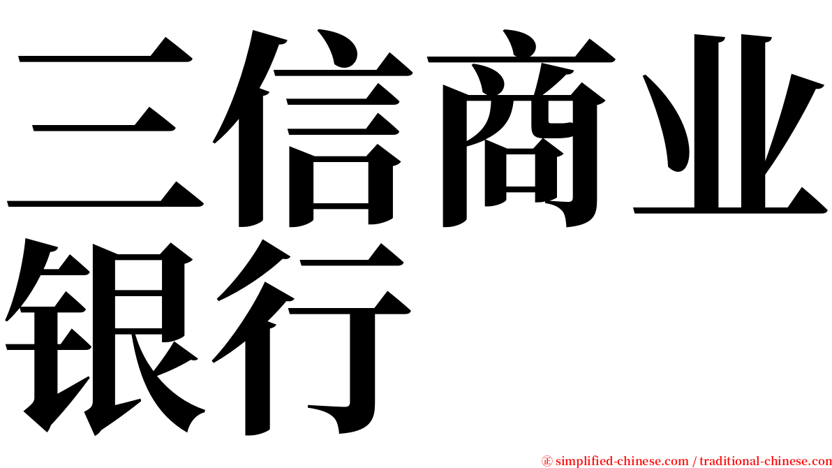 三信商业银行 serif font