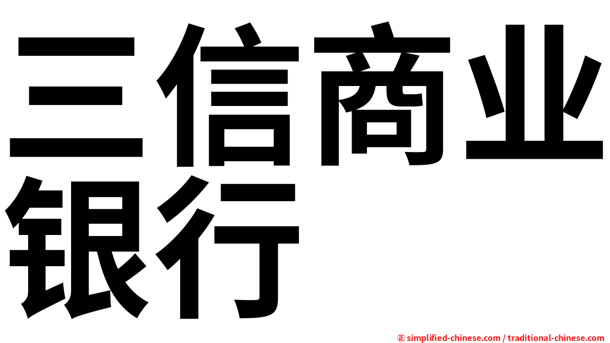 三信商业银行