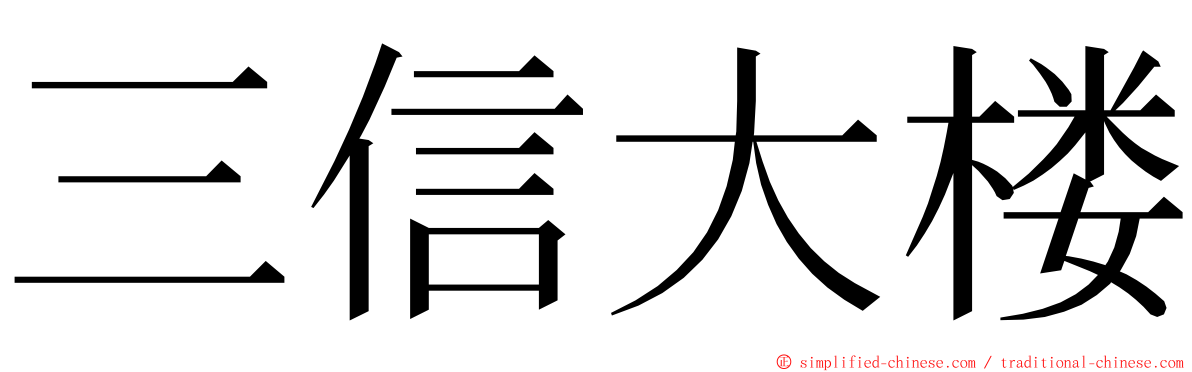 三信大楼 ming font