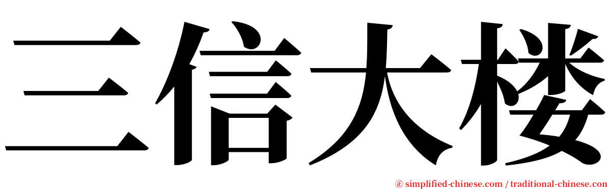 三信大楼 serif font