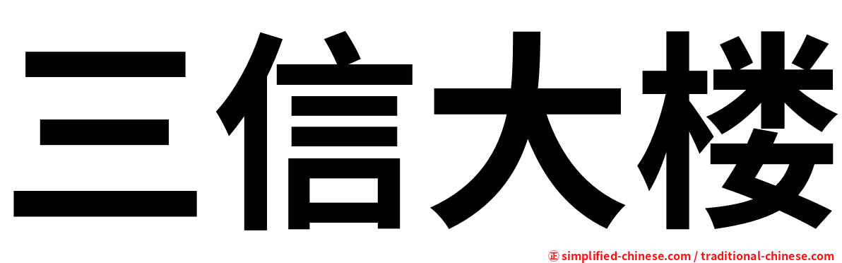 三信大楼