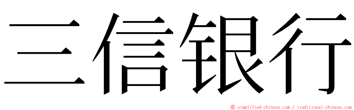 三信银行 ming font