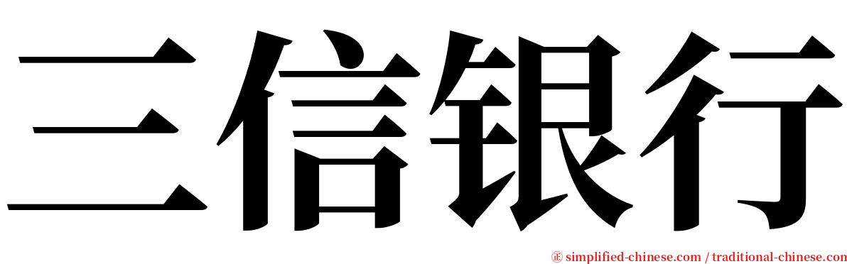 三信银行 serif font