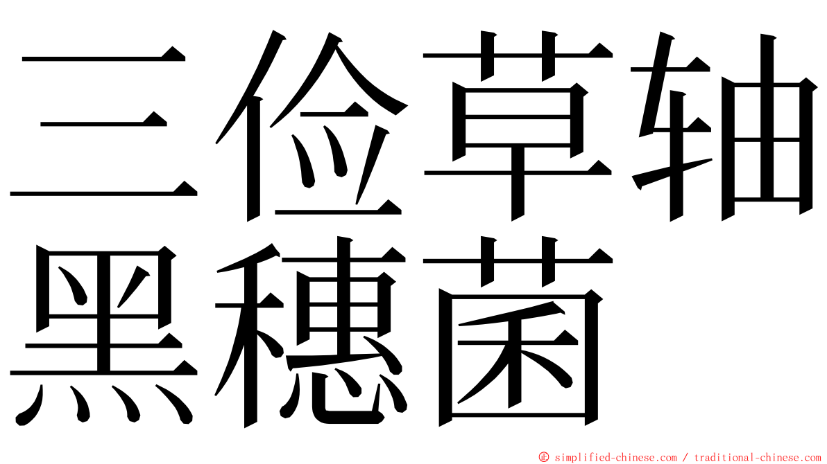 三俭草轴黑穗菌 ming font