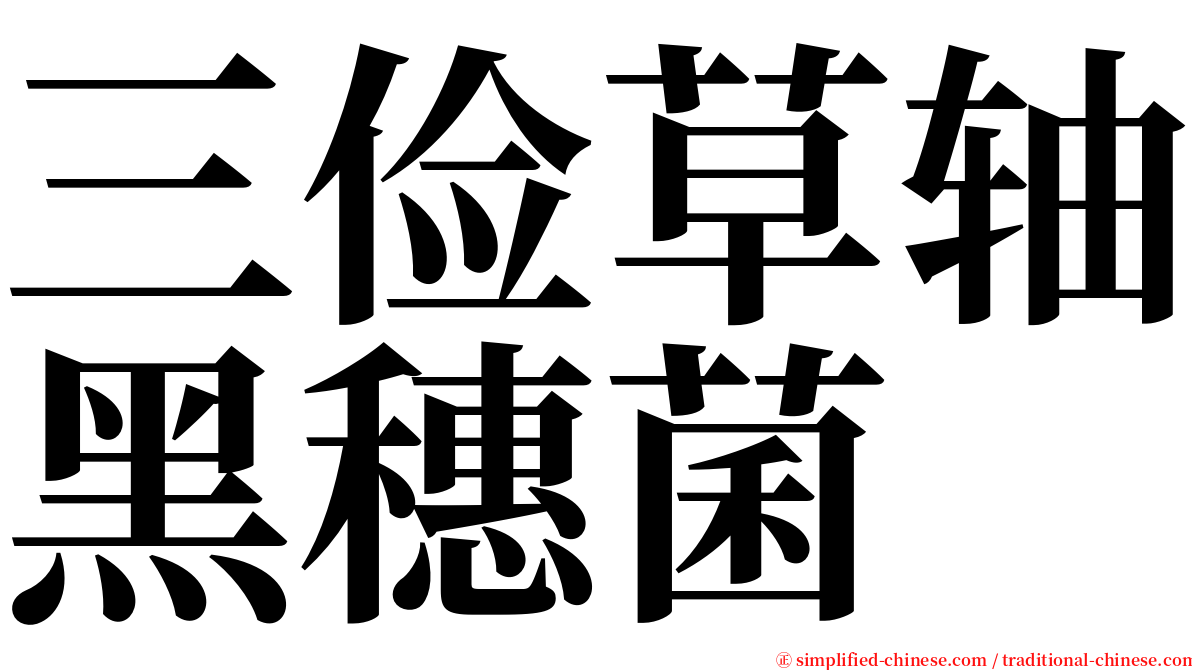 三俭草轴黑穗菌 serif font