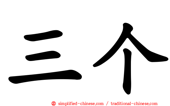 三个