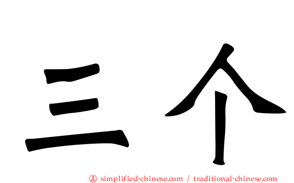 三个