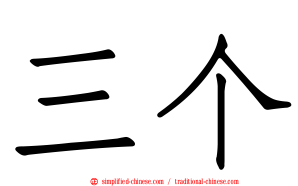 三个